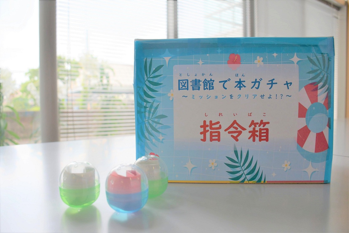 【イベント】図書館で本ガチャ~ミッションをクリアせよ!?~ 【イベント】図書館で本ガチャ~ミッションをクリアせよ!?~