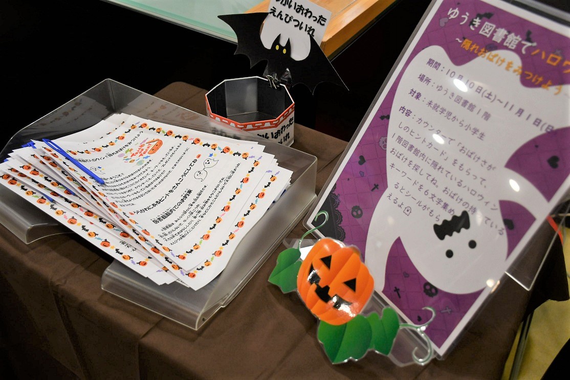 ゆうき図書館でハロウィン!! ~隠れおばけをみつけよう~ ゆうき図書館でハロウィン!! ~隠れおばけをみつけよう~
